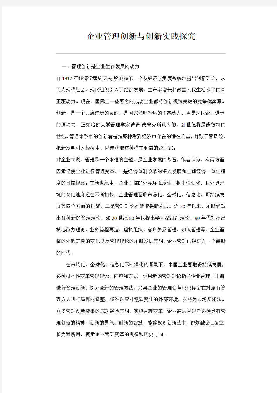 企业管理创新与创新实践探究