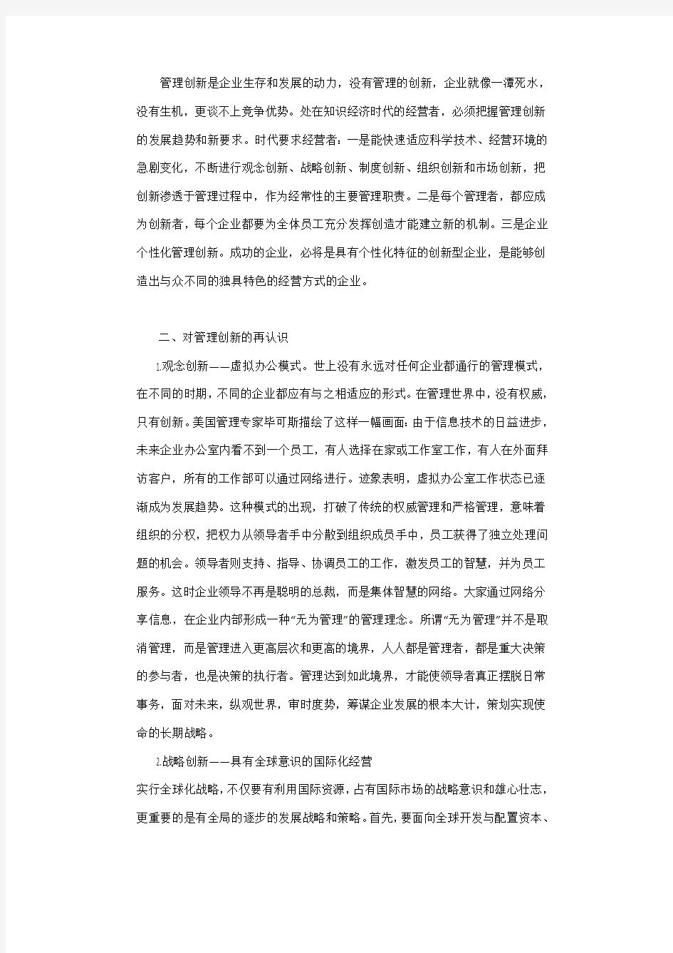 企业管理创新与创新实践探究