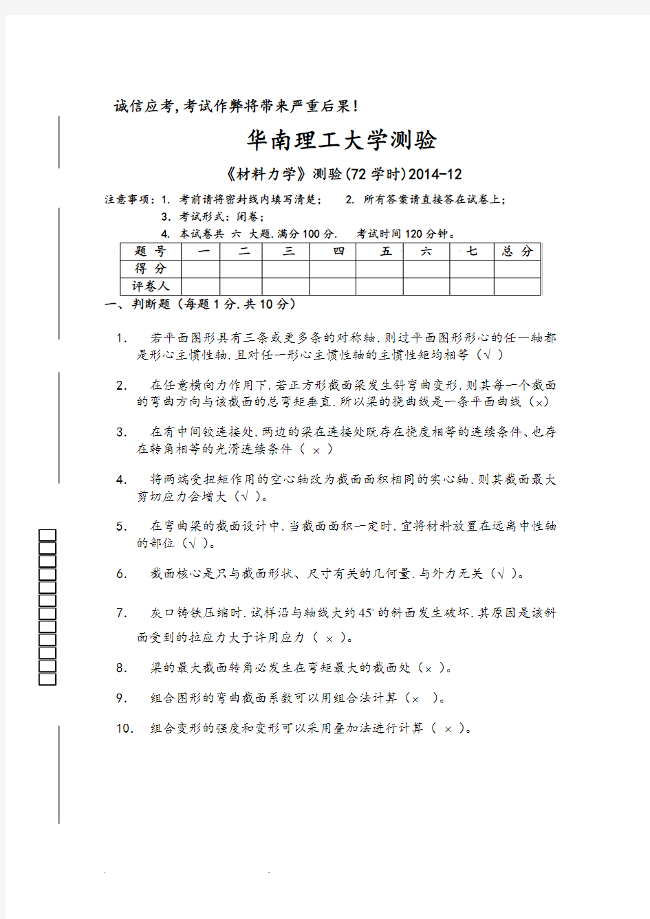 华南理工大学材料力学测验2014_12(05)__答案讲解