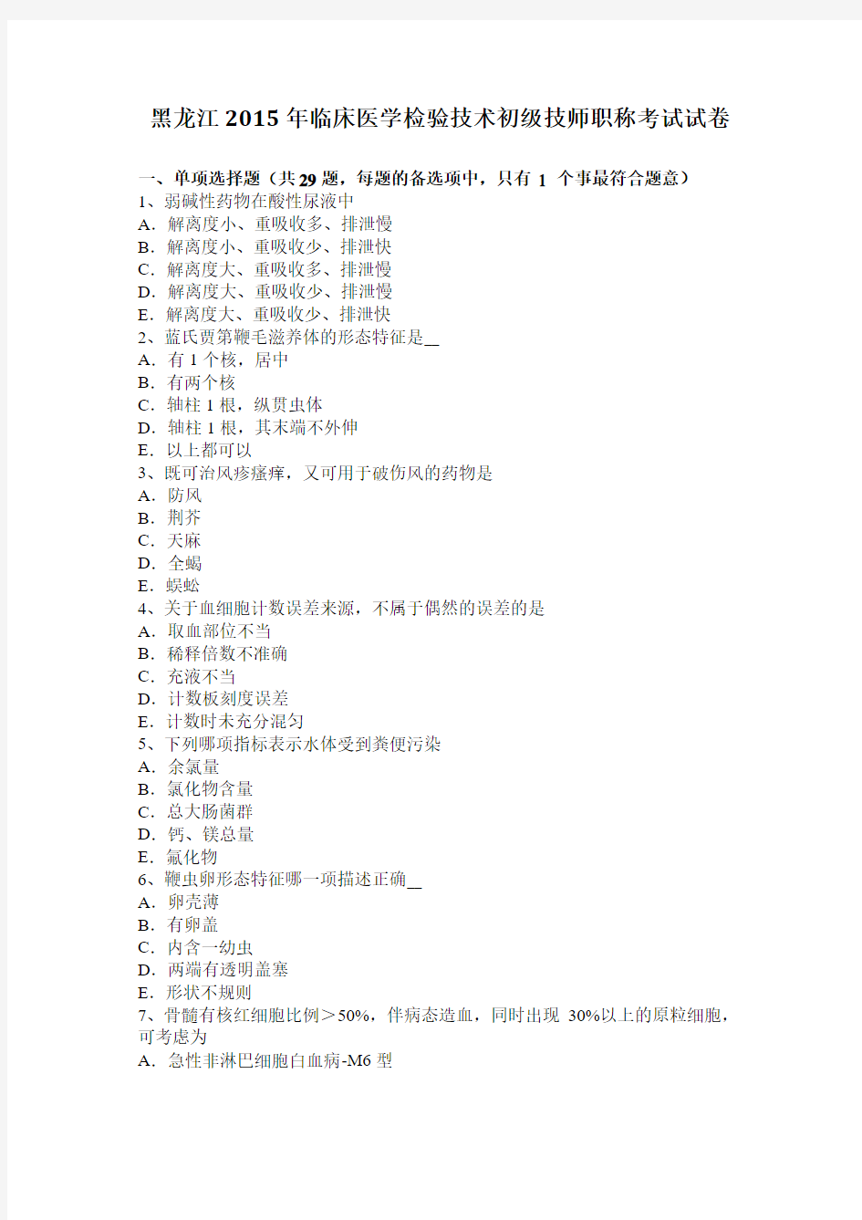 黑龙江2015年临床医学检验技术初级技师职称考试试卷