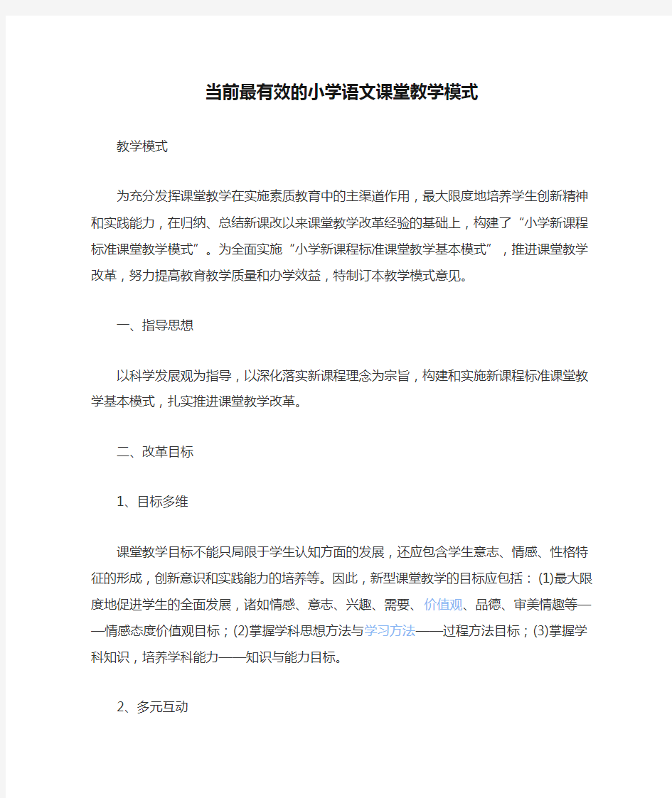 当前最有效的小学语文课堂教学模式