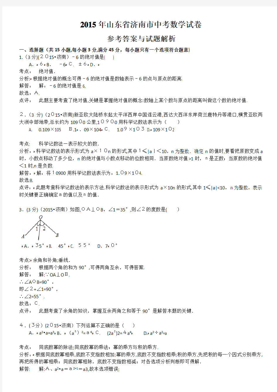 2015年山东省济南市中考数学试题及标准答案解析