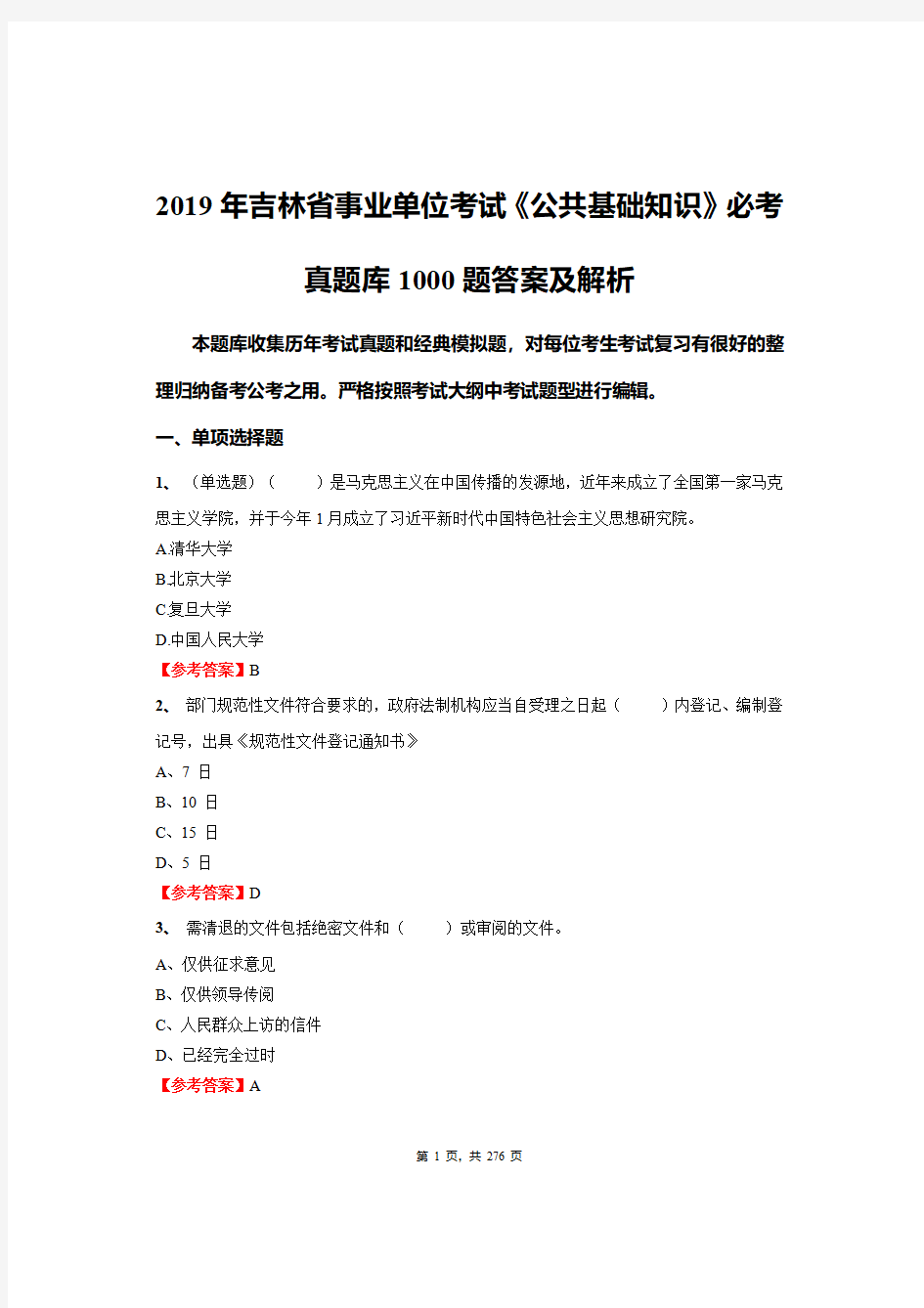 2019年吉林省事业单位考试《公共基础知识》必考真题库1000题答案及解析