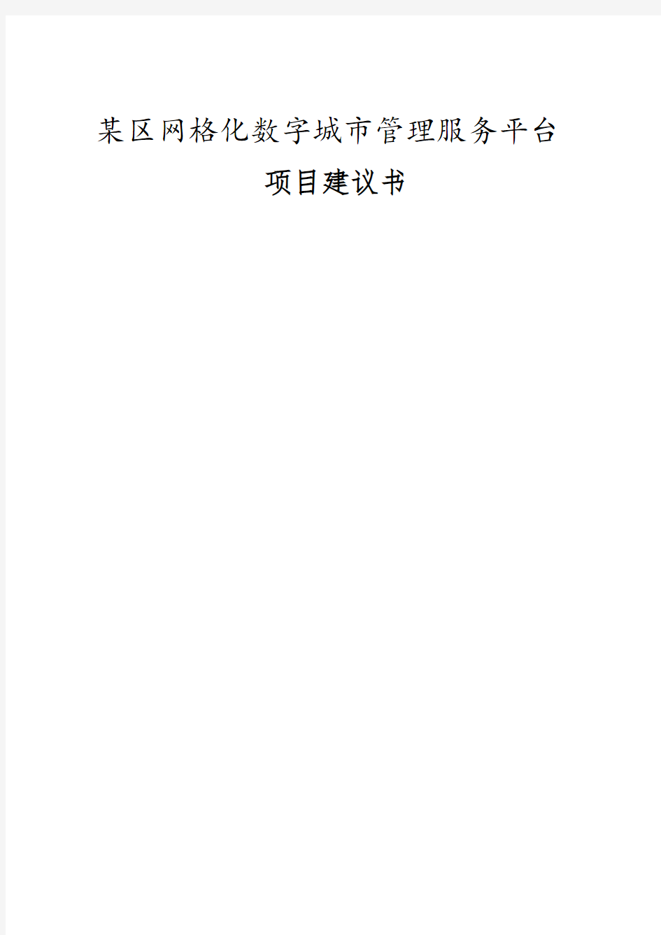 网格化管理服务平台项目建议书知识分享