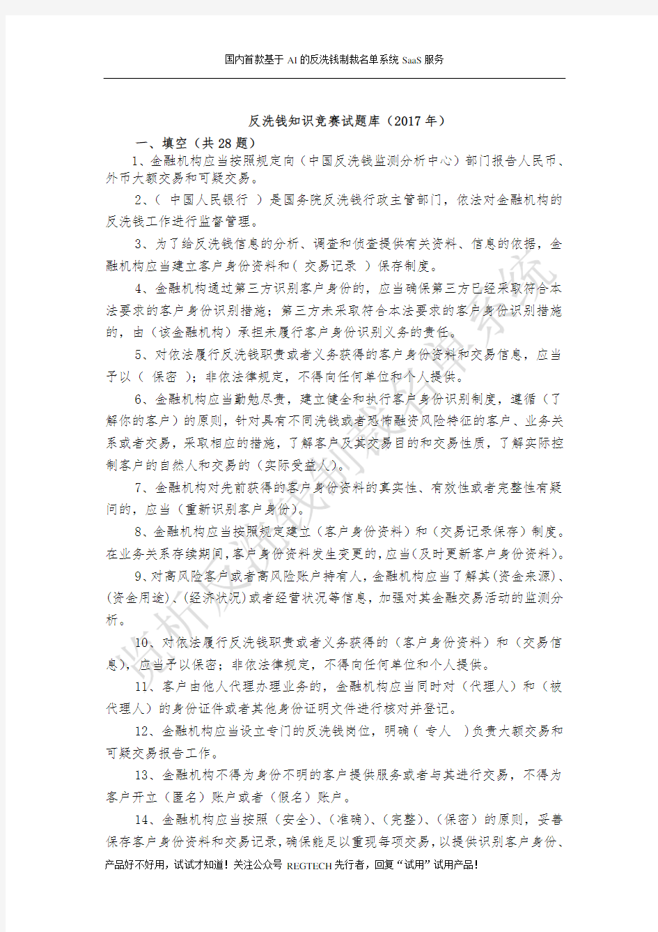 反洗钱知识竞赛试题库答案