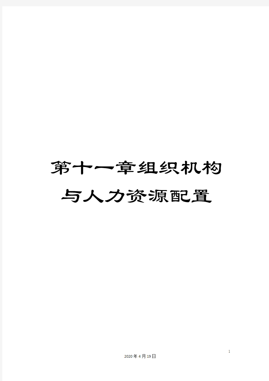 第十一章组织机构与人力资源配置