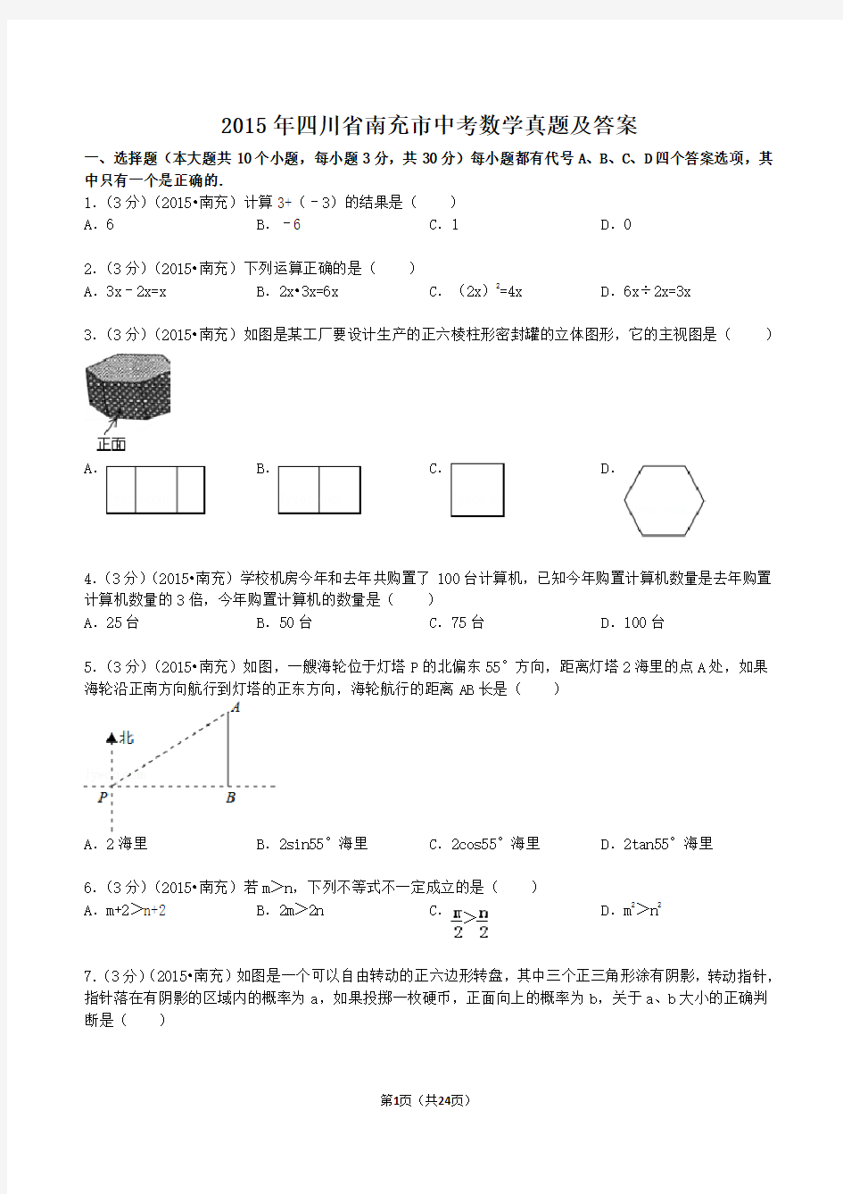 2015年四川省南充市中考数学真题及答案