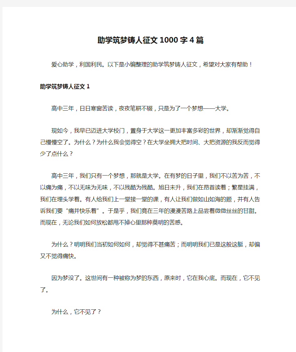 助学筑梦铸人征文1000字4篇