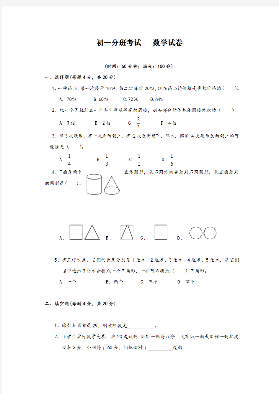 【人教版】最新六年级小升初数学分班考试题及答案