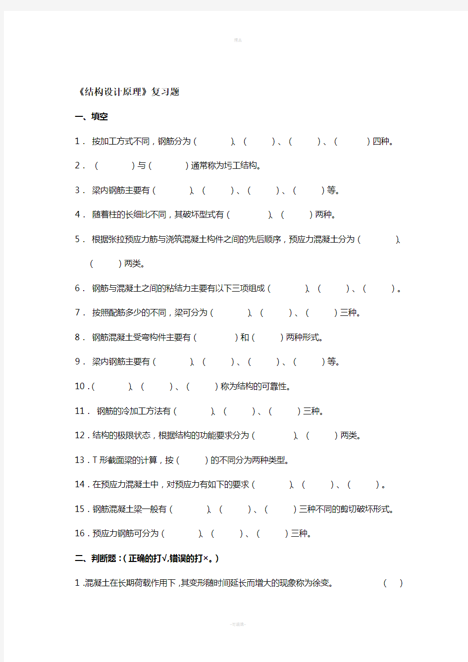 结构设计原理试题