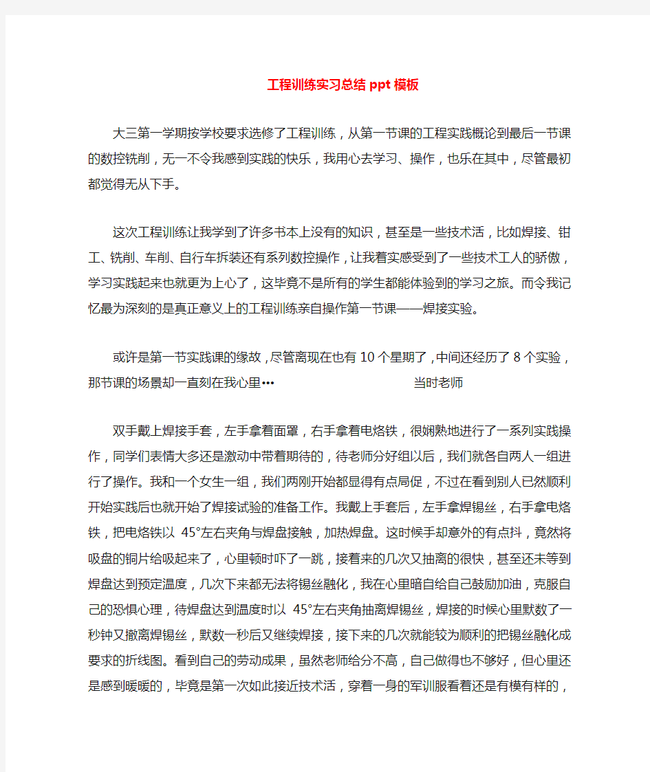 工程训练实习总结模板