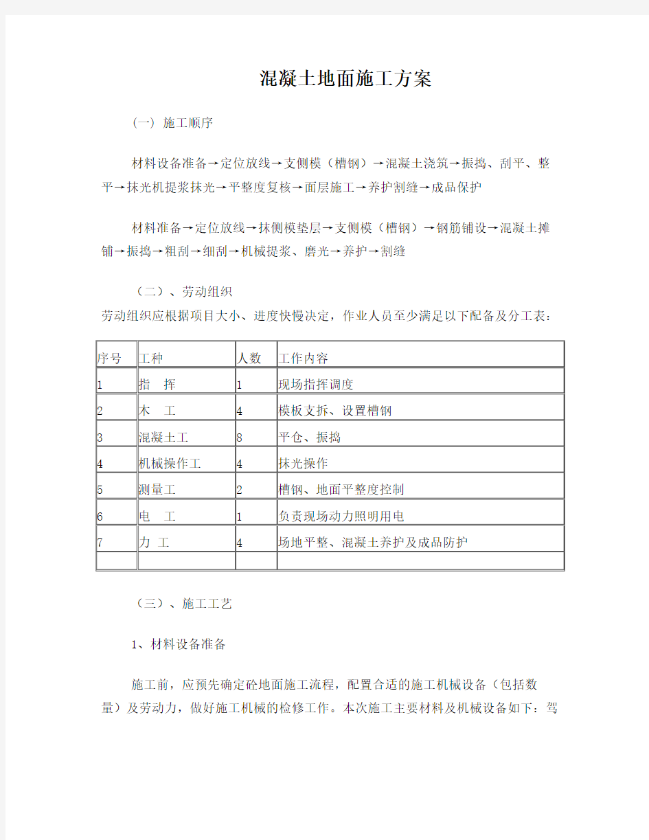 混凝土地面施工方案