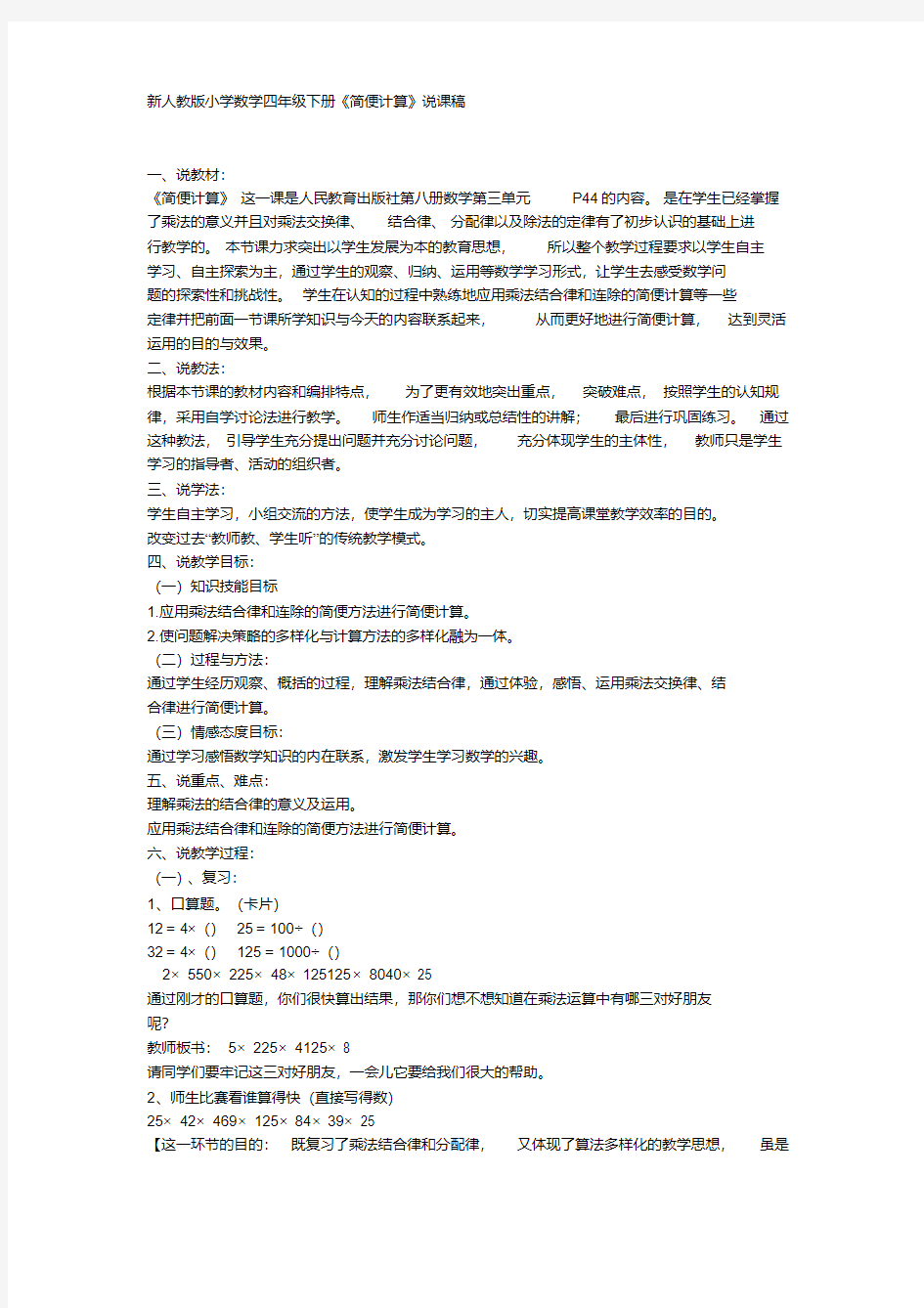 新人教版小学数学四年级下册《简便计算》说课稿