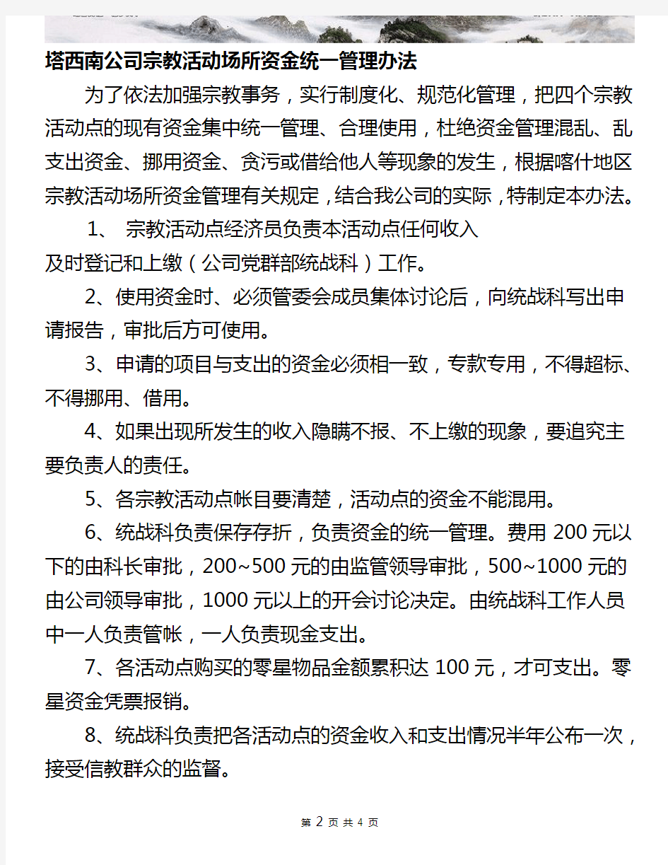 宗教活动场所资金统一管理办法