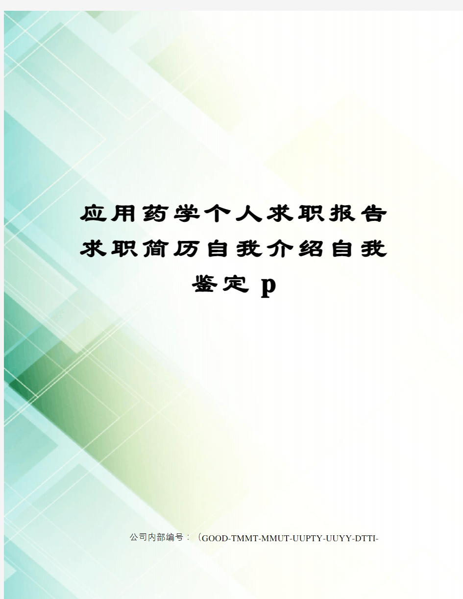 应用药学个人求职报告求职简历自我介绍自我鉴定p