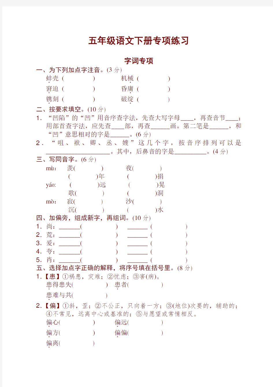 最新部编版五年级语文下册【字词专项】练习题及答案