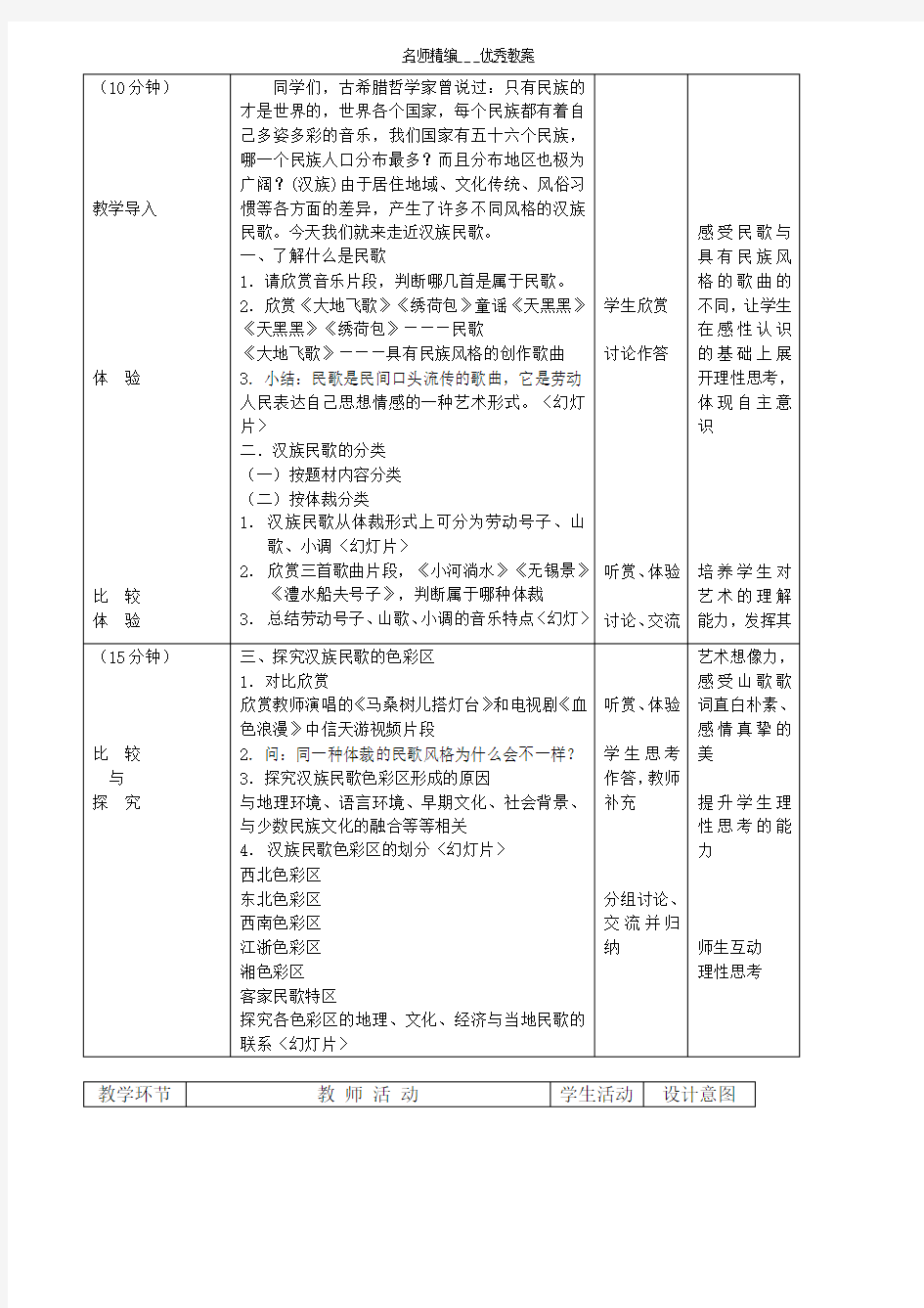 高一音乐中国汉族民歌教案