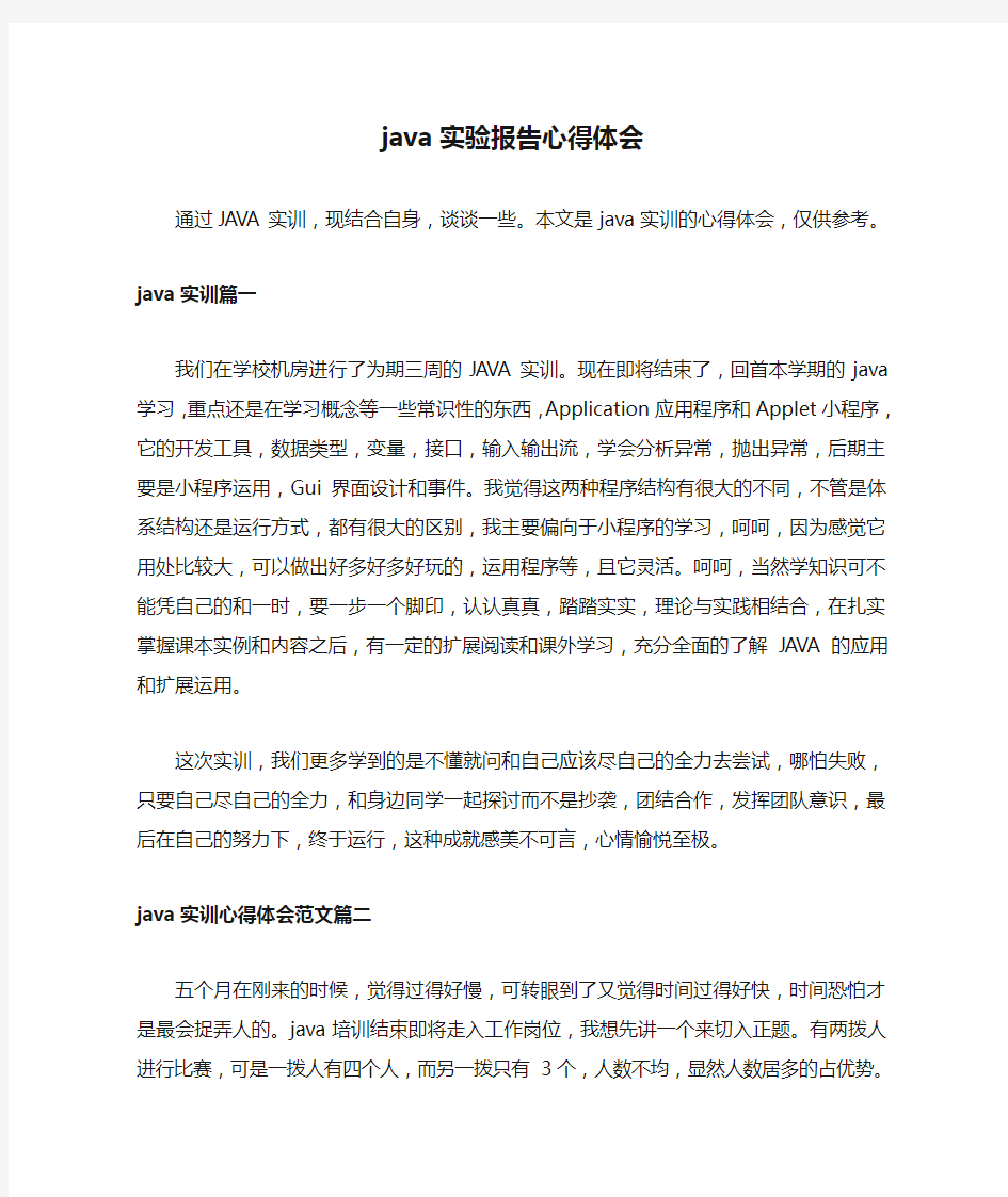 java实验报告心得体会