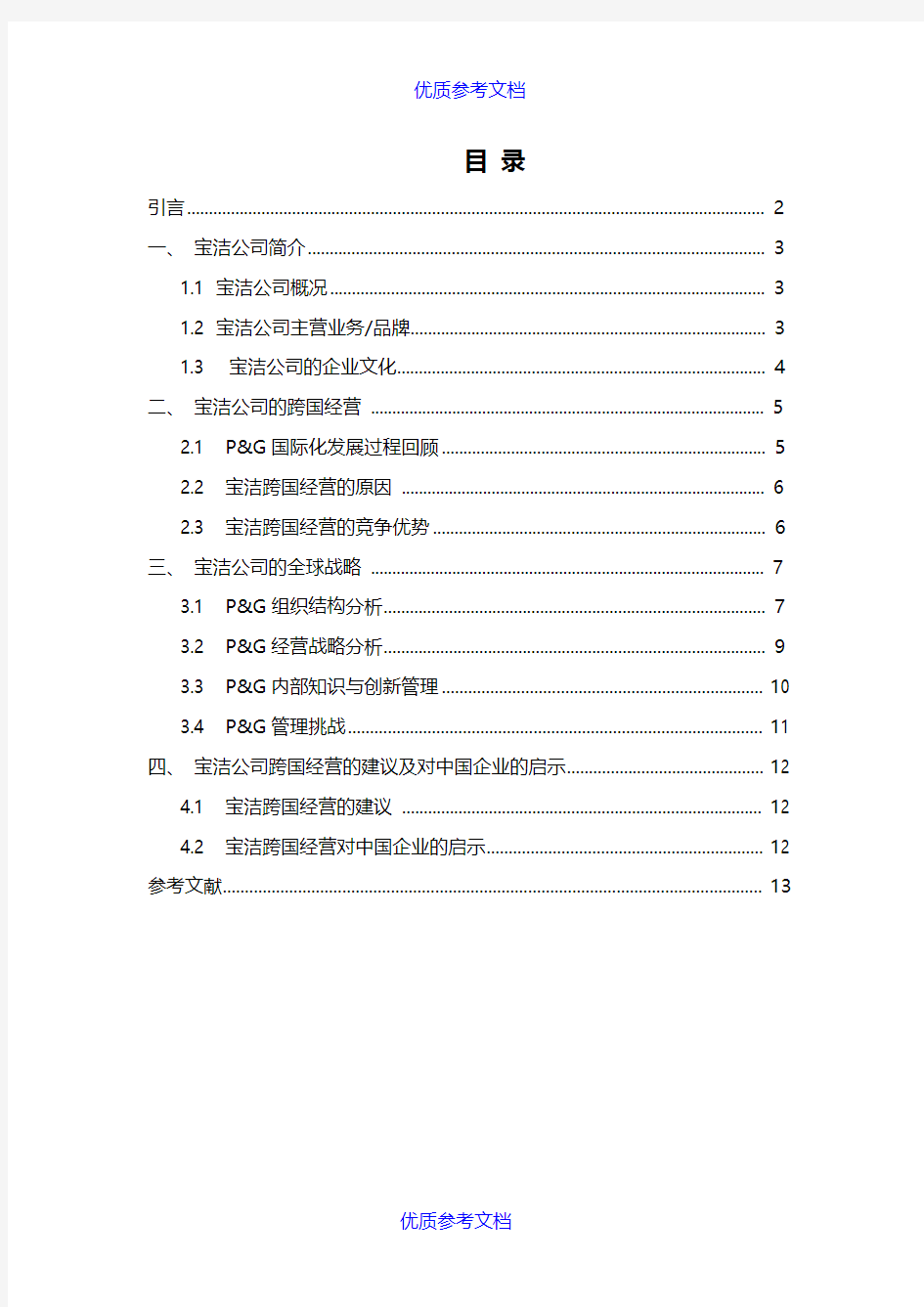 【参考借鉴】跨国公司经营案例分析-以宝洁公司为例.docx