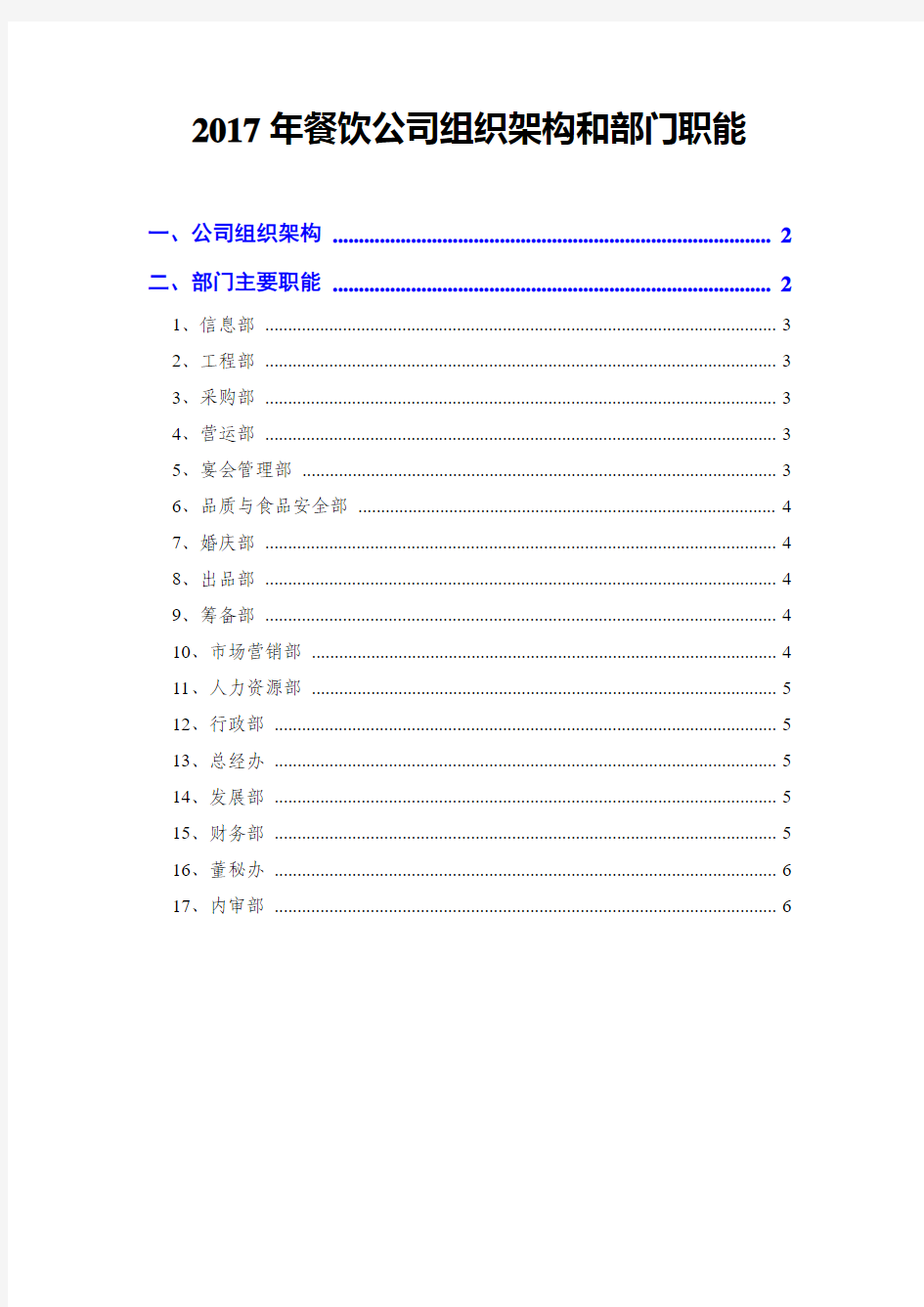 2017年餐饮公司组织架构和部门职能