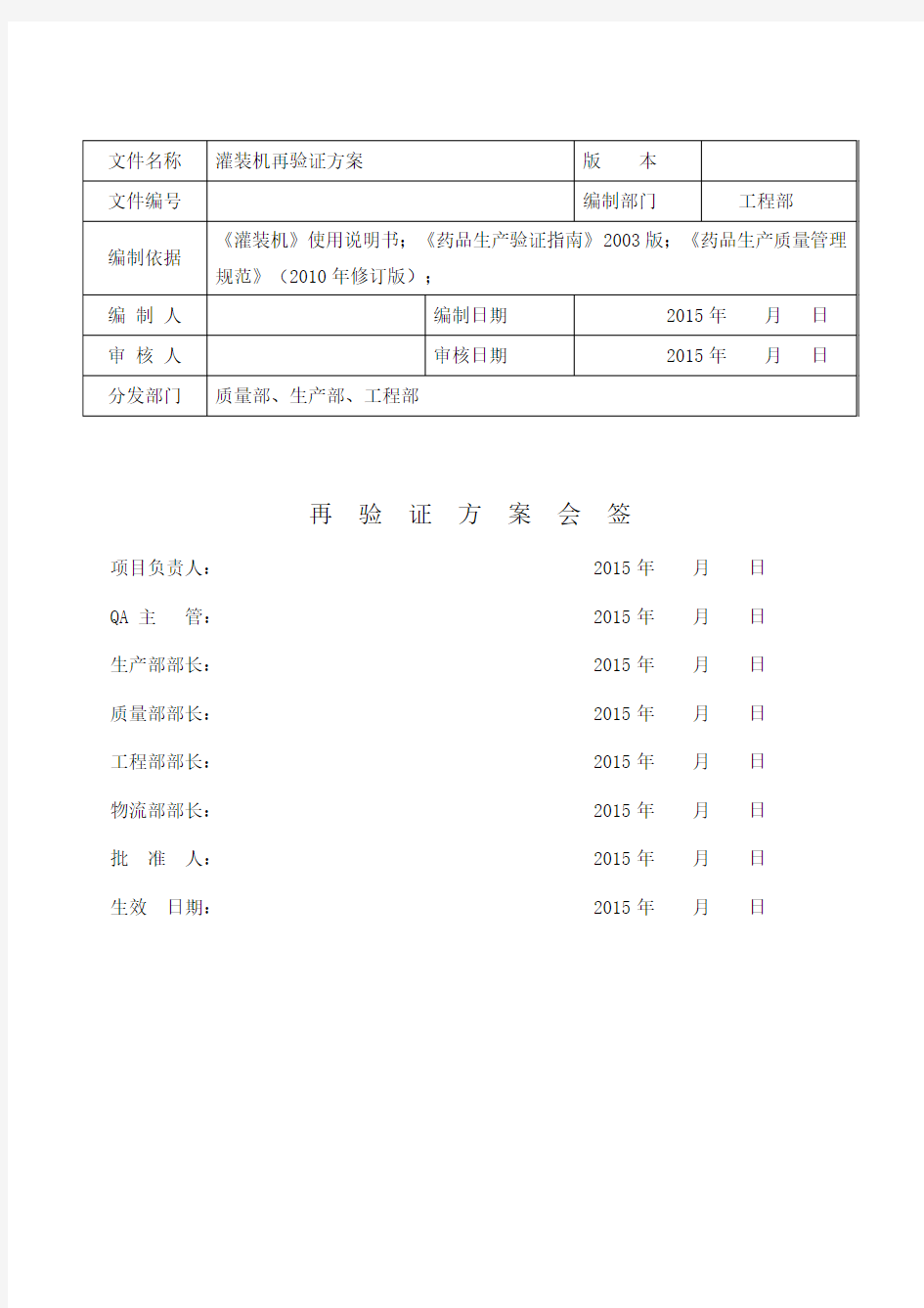 灌装机再验证方案范文