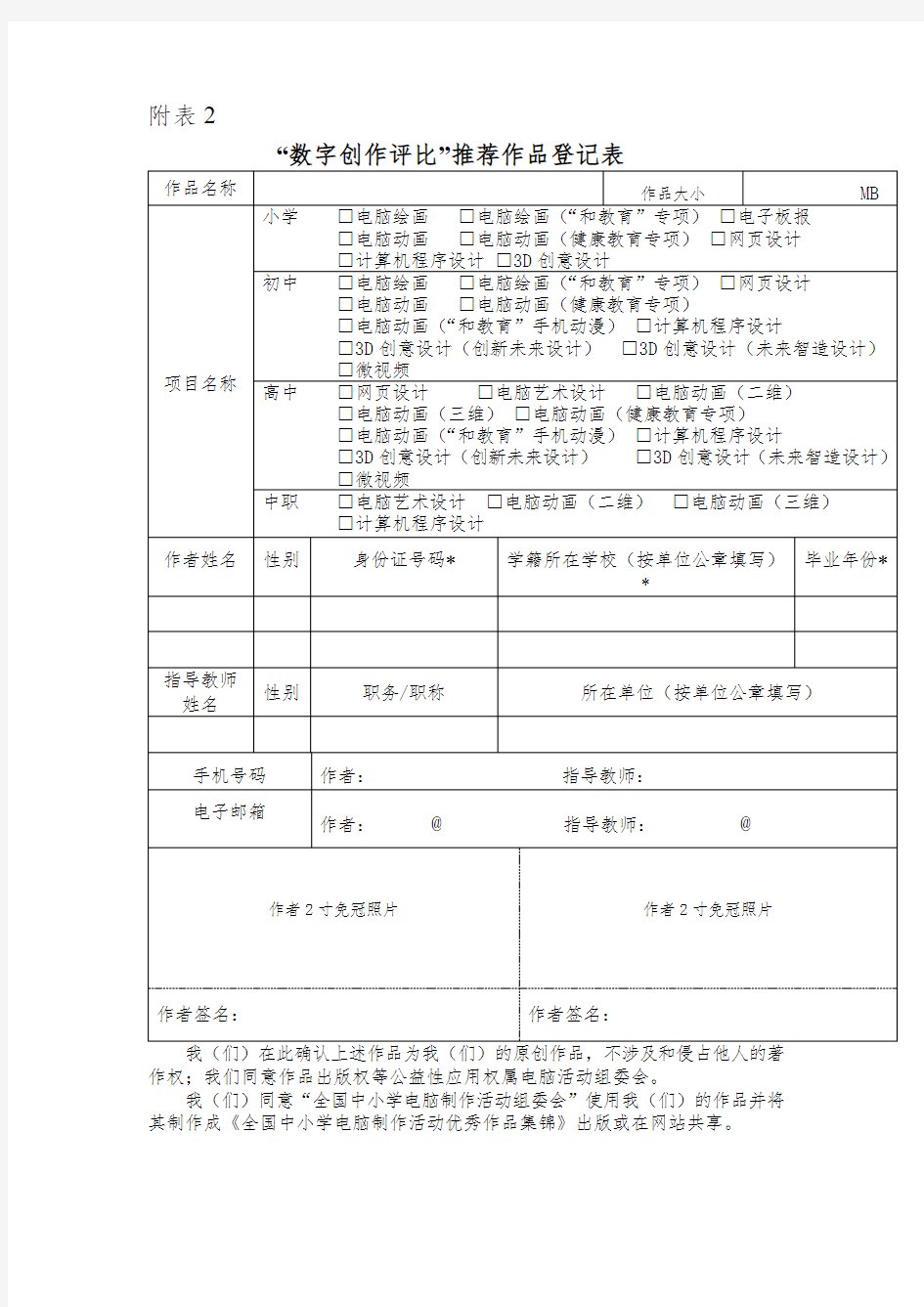 安徽省合肥市中小学电脑制作评比数字创作评比推荐作品登记表