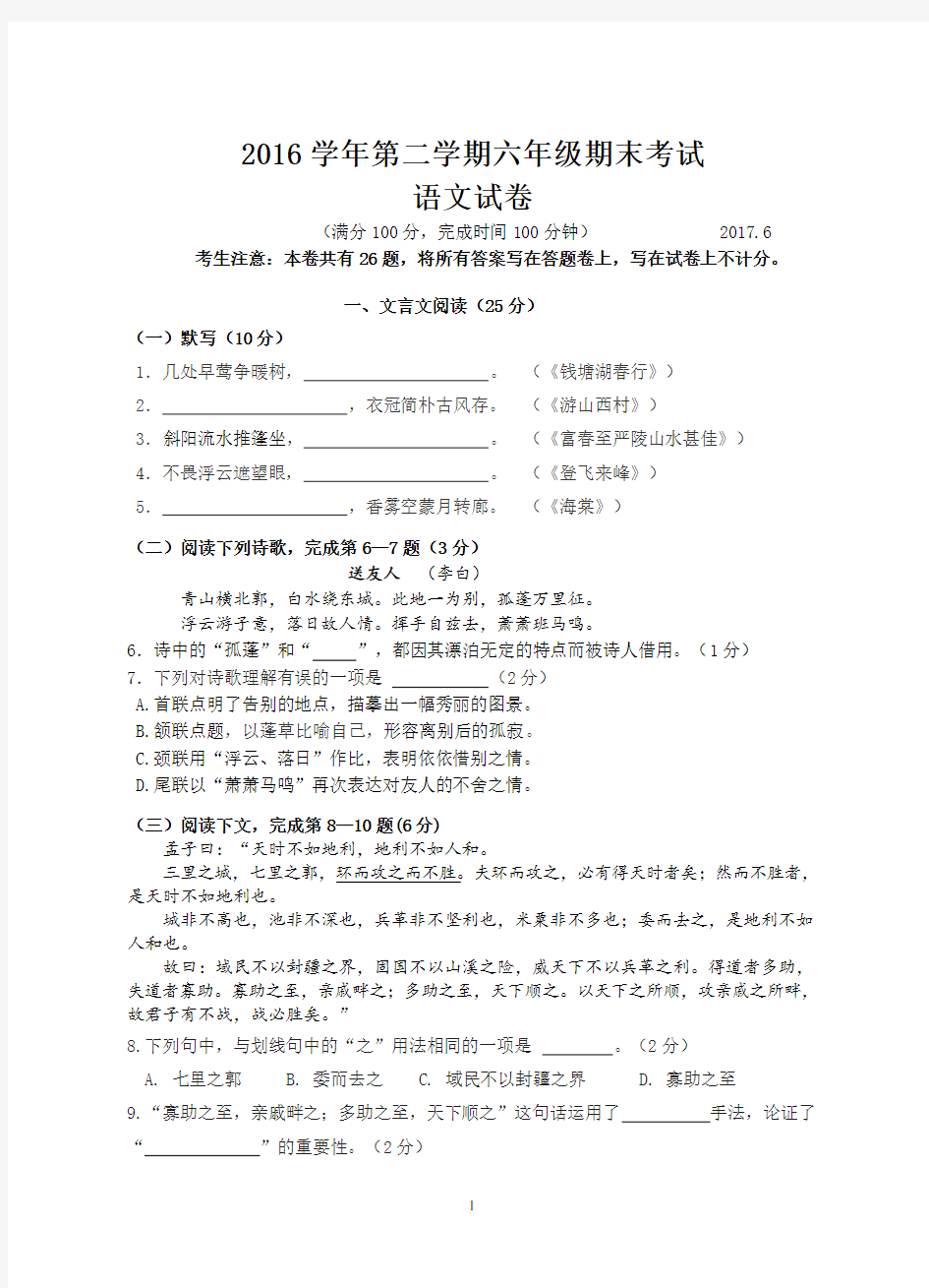 (完整版)上海市2016学年第二学期期末考试六年级语文试卷(含答题纸和答案)