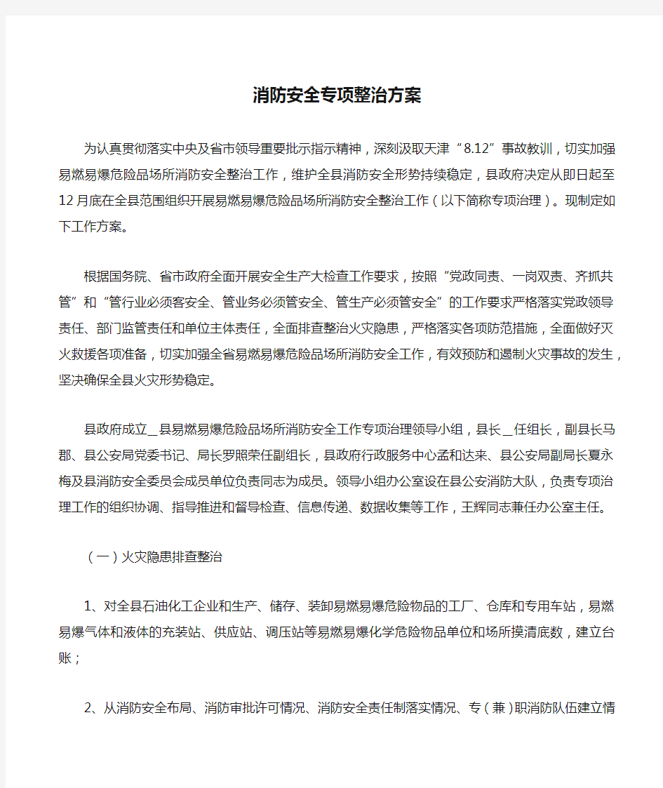 消防安全专项整治方案