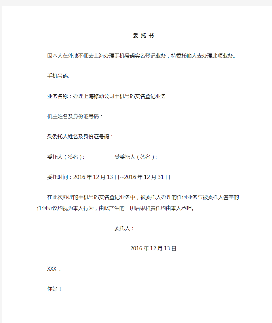 办理移动公司实名登记业务委托书