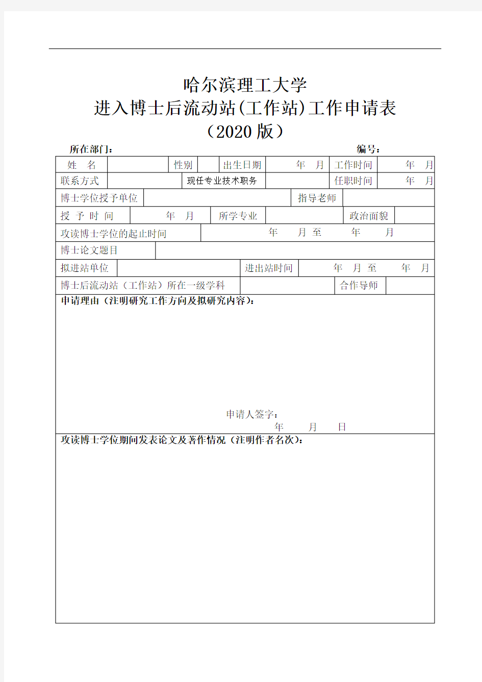 哈尔滨理工大学进入博士后流动站(工作站)工作申请表(2020版) (1)