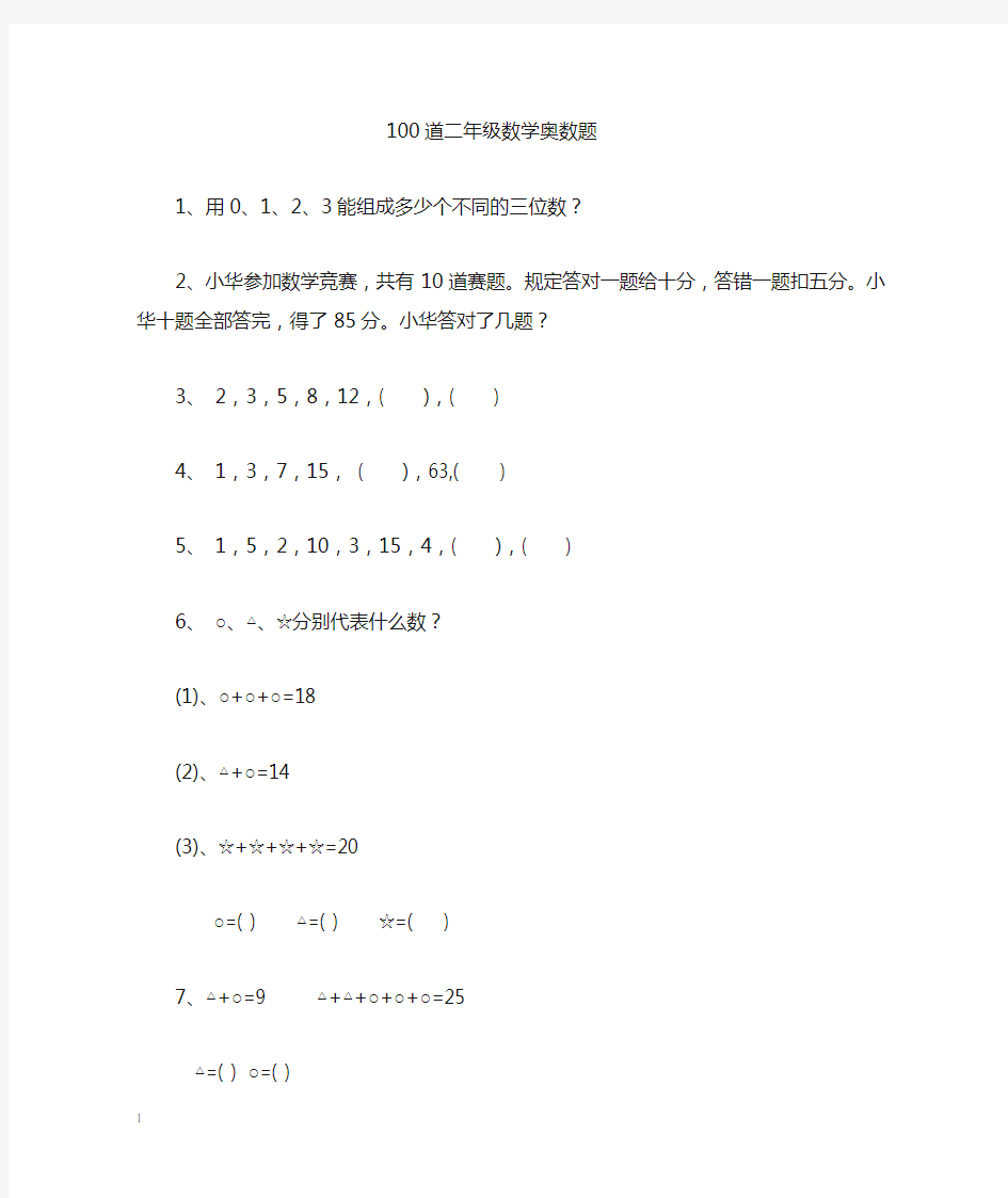 二年级上册数学竞赛题(精选)