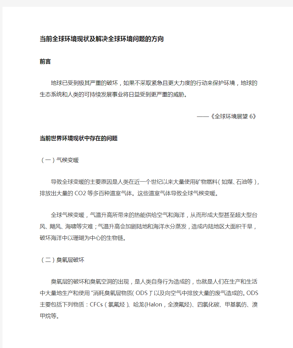 当前全球生态环境现状及生态环境规划方向