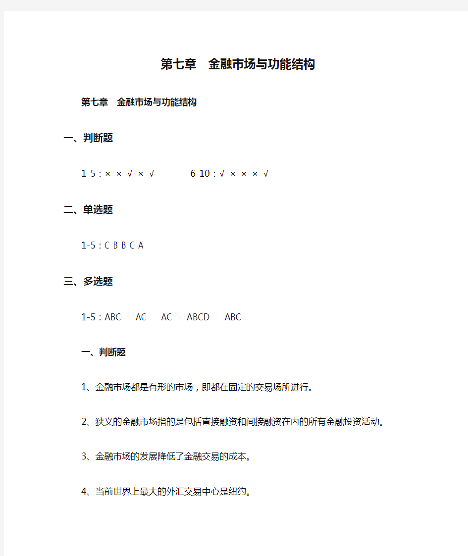 金融学 第七章  金融市场与功能结构 习题及答案