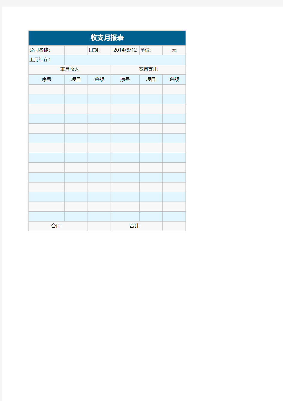 公司收支月报表