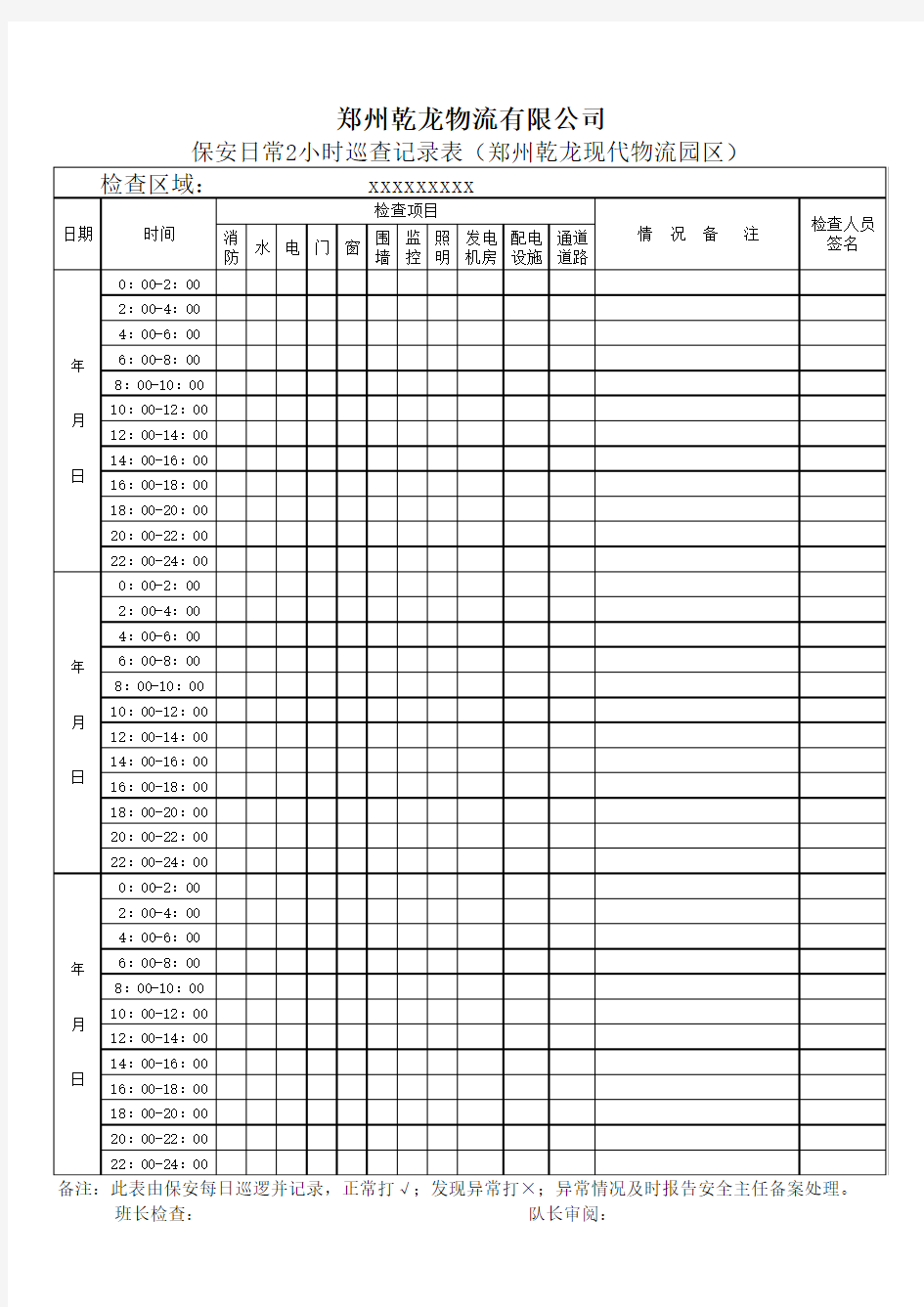 4、保安日常巡逻记录表