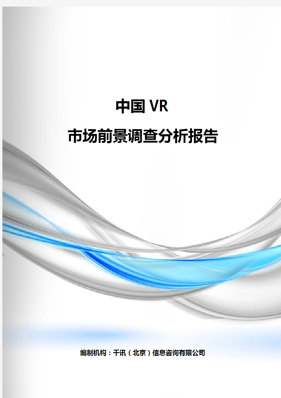 中国VR市场前景调查分析报告