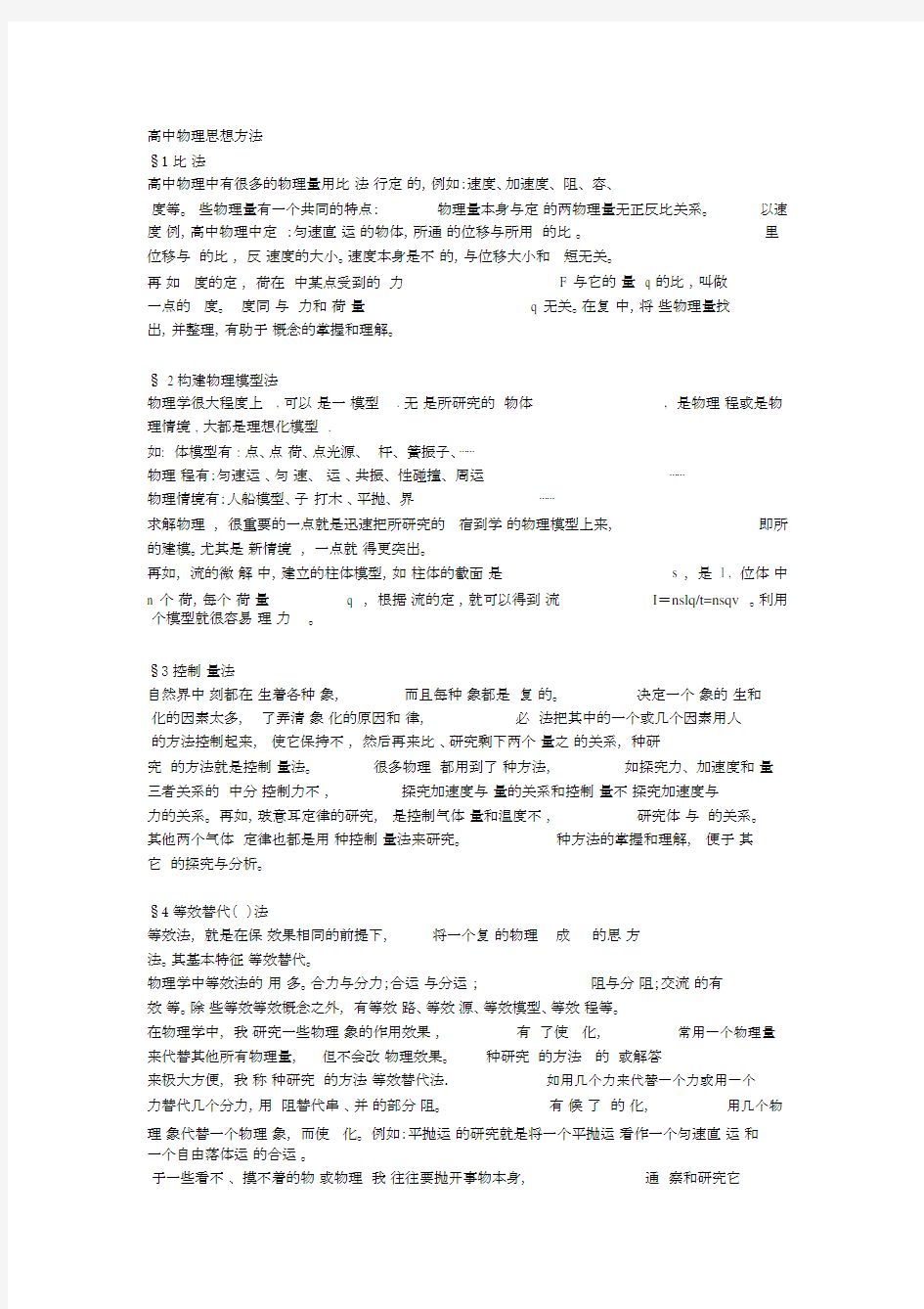 高中的物理思想方法归纳.docx