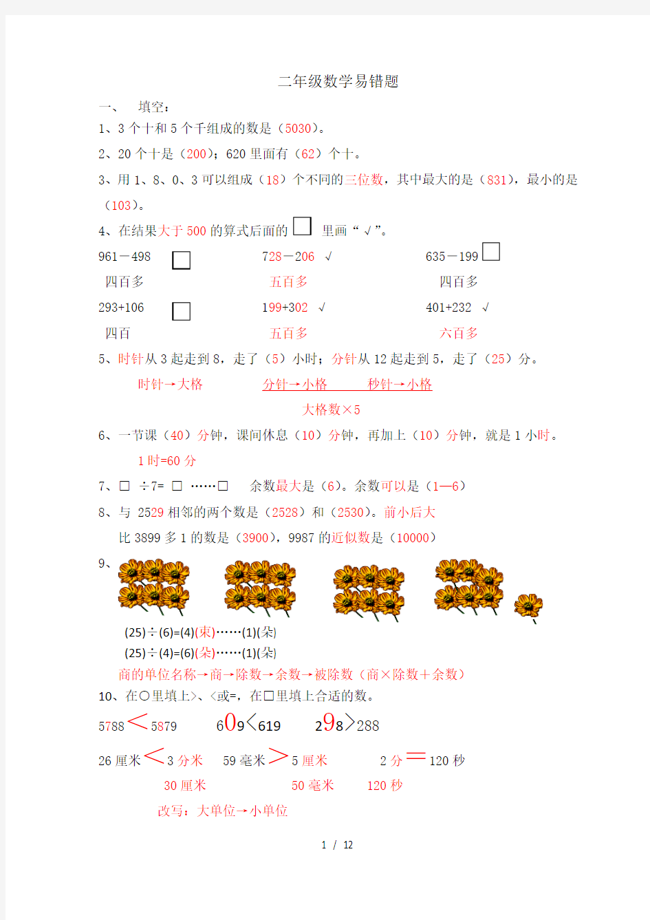 苏教版二年级数学易错题