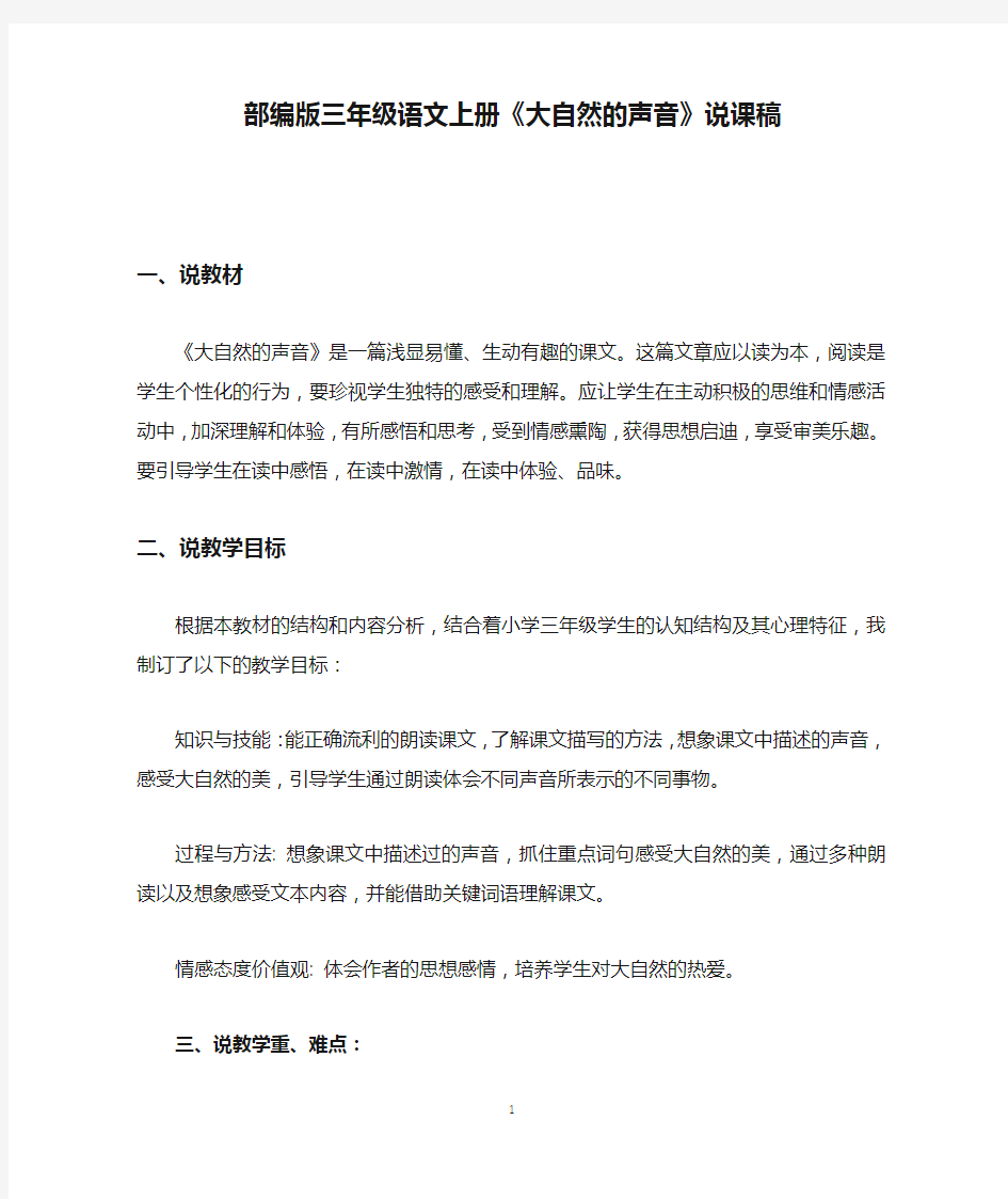 部编版三年级语文上册《大自然的声音》说课稿