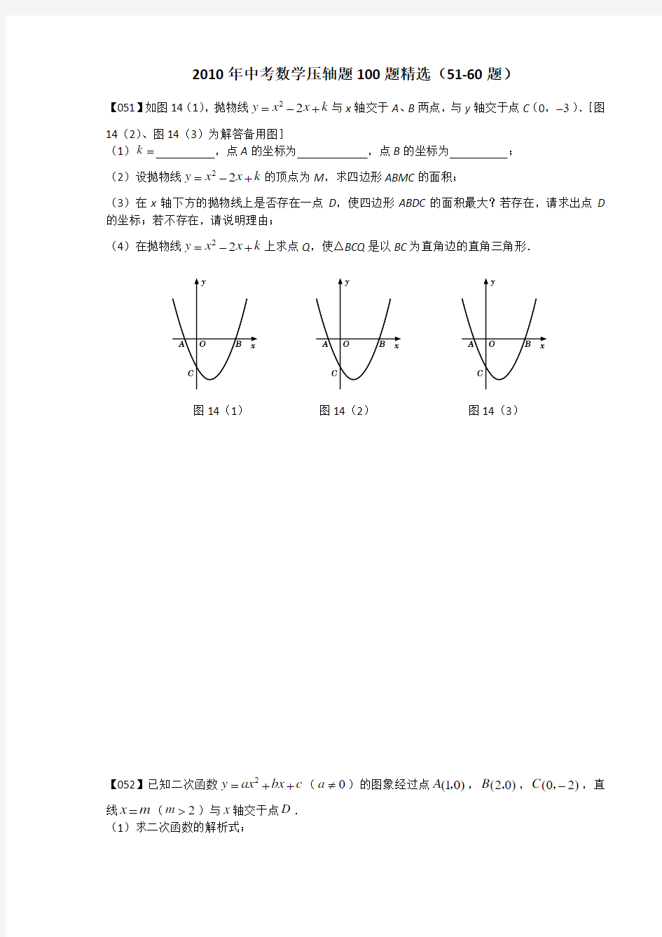 2010年中考数学压轴题100题精选(51-60题)