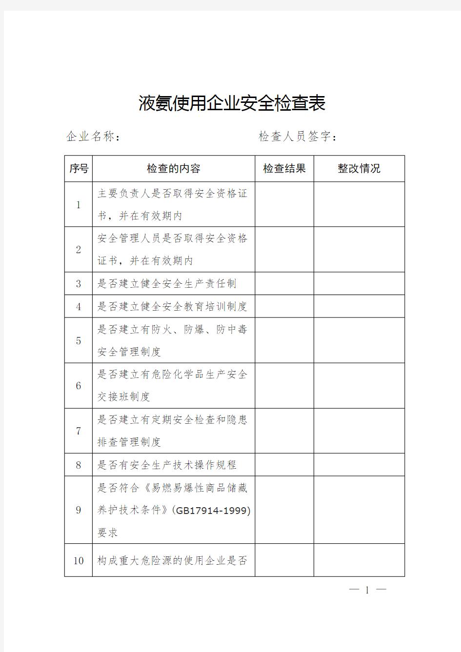 液氨使用企业安全检查表