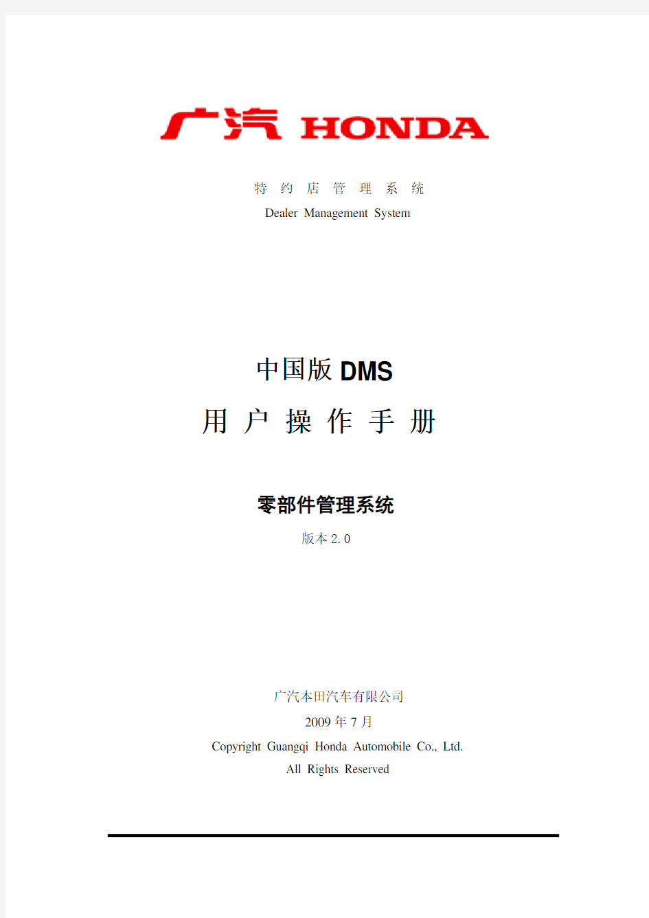 广汽本田DMS文档新培训零部件管理系统操作手册(DOC 274页)
