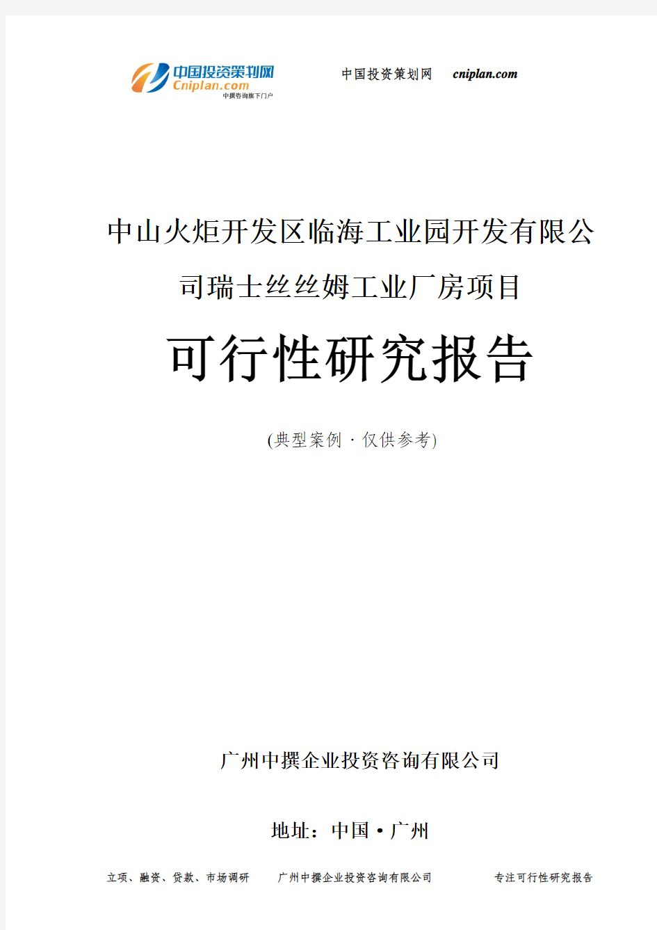 中山火炬开发区临海工业园开发有限公司瑞士丝丝姆工业厂房项目可行性研究报告-广州中撰咨询