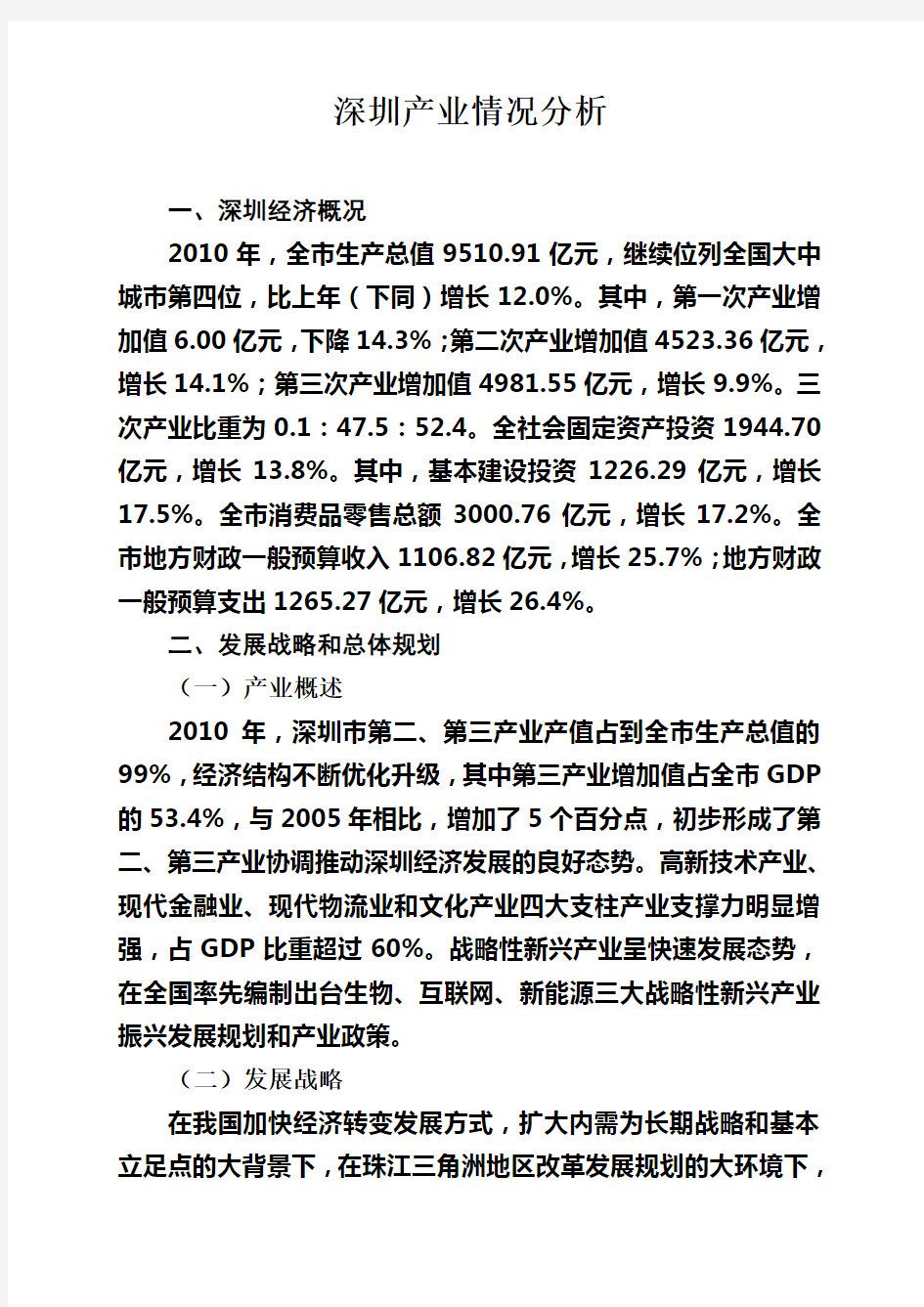 深圳产业情况分析报告(终稿)