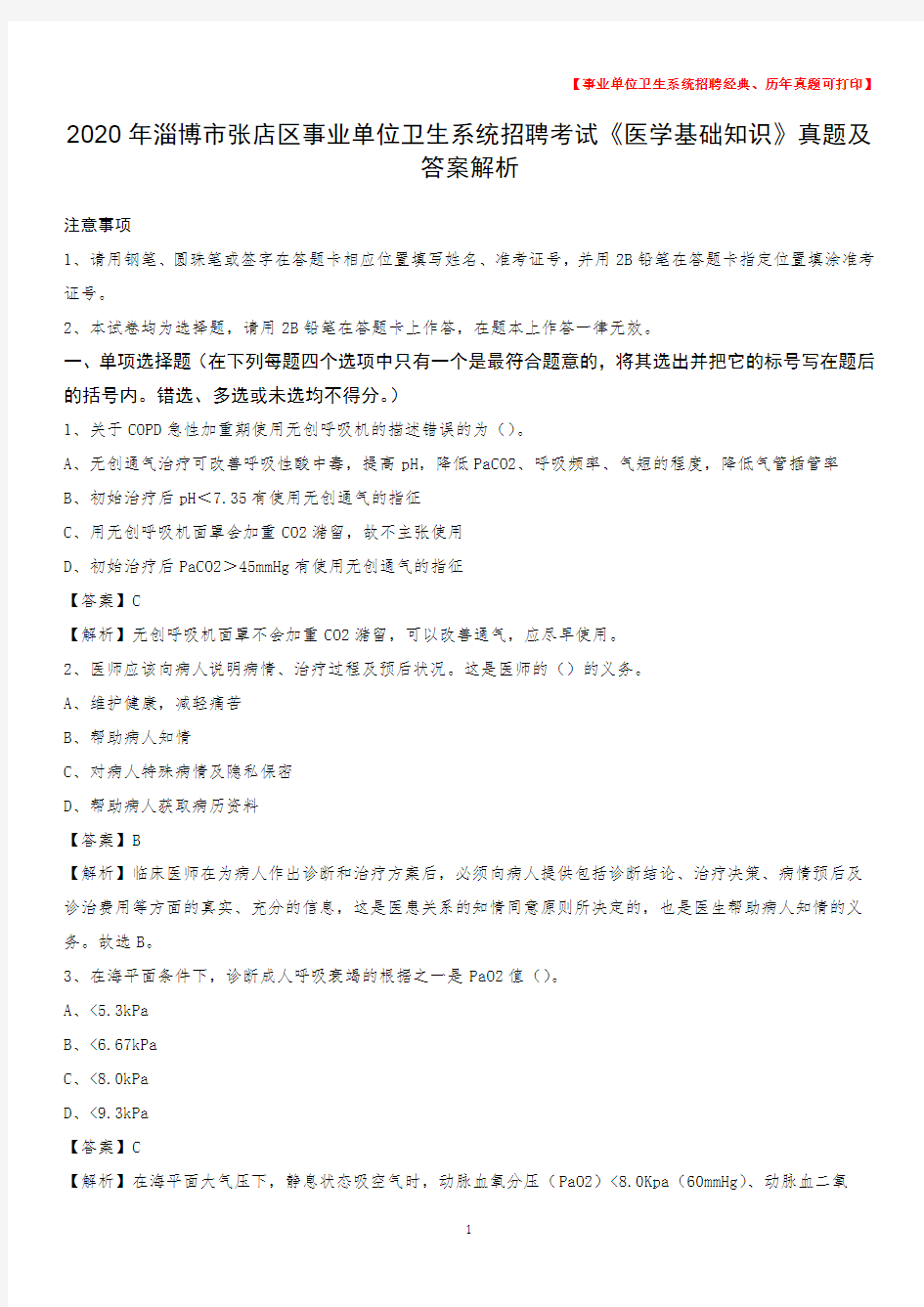 2020年淄博市张店区事业单位卫生系统招聘考试《医学基础知识》真题及答案解析