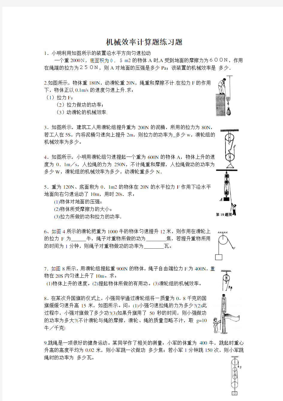 (完整)初中物理机械效率计算题练习题