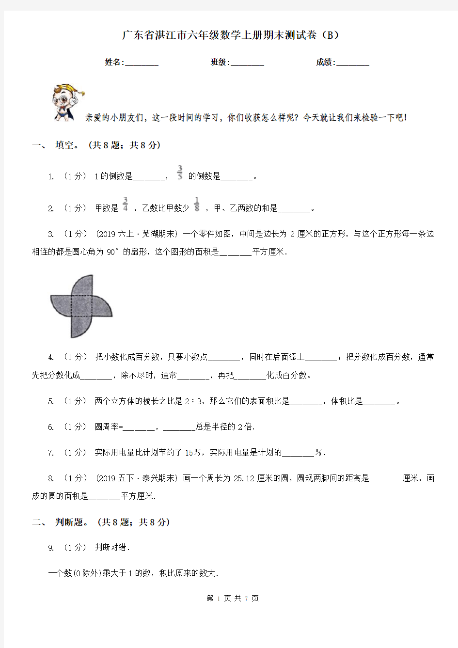 广东省湛江市六年级数学上册期末测试卷(B)