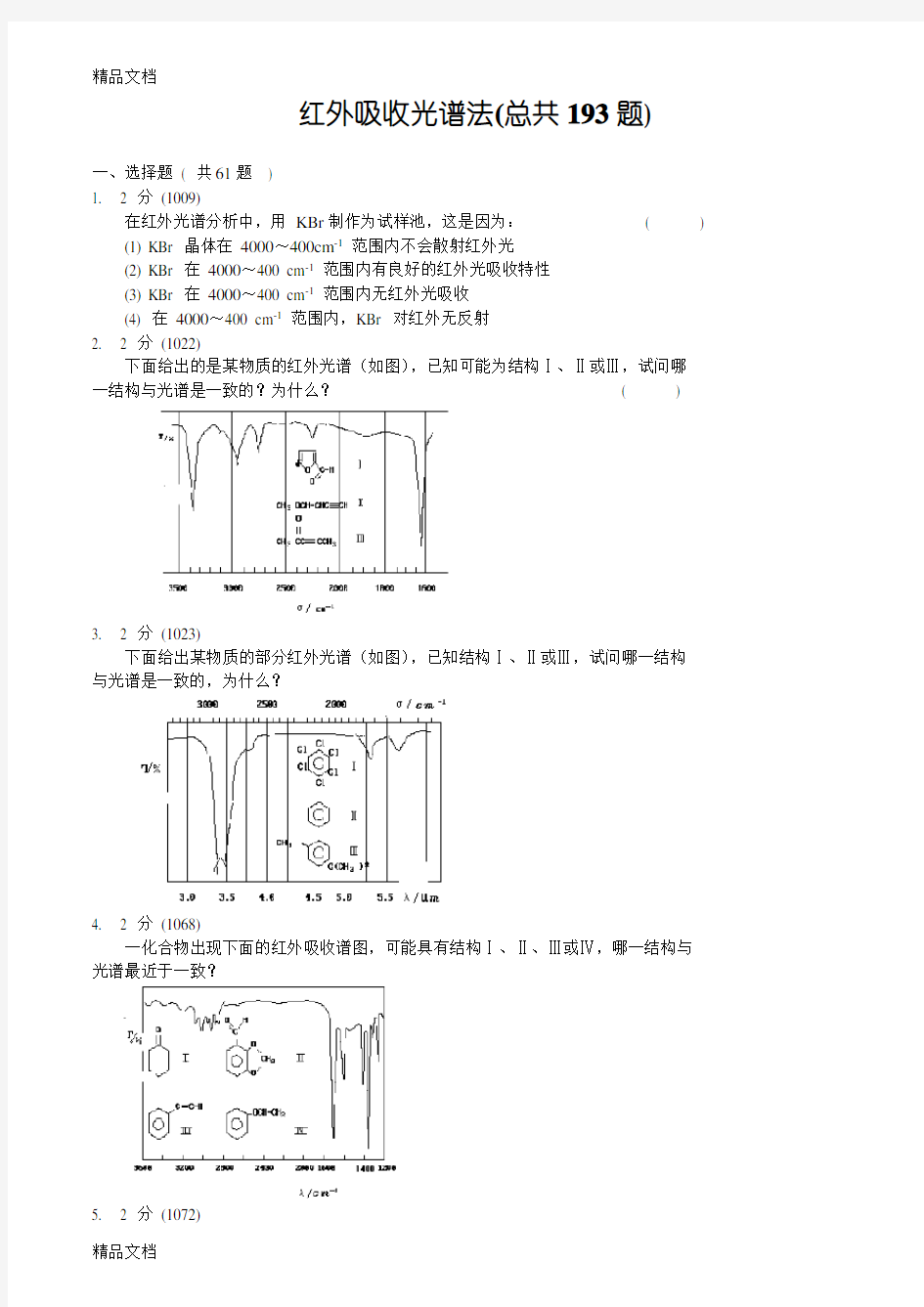 最新红外吸收光谱法习题集和答案(将近200道题)