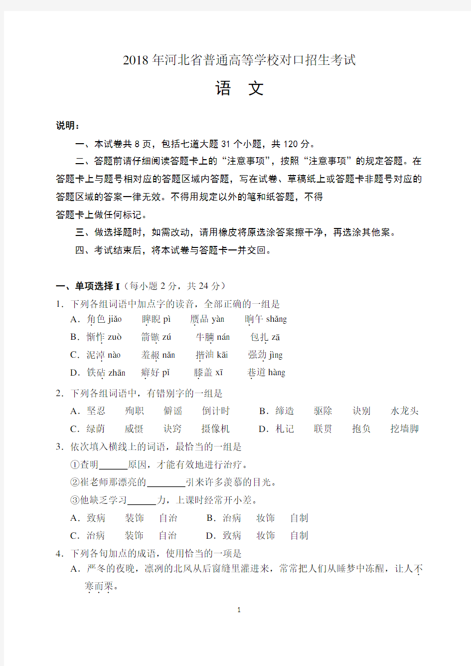 2018年河北省普通高等学校对口招生考试试题及答案