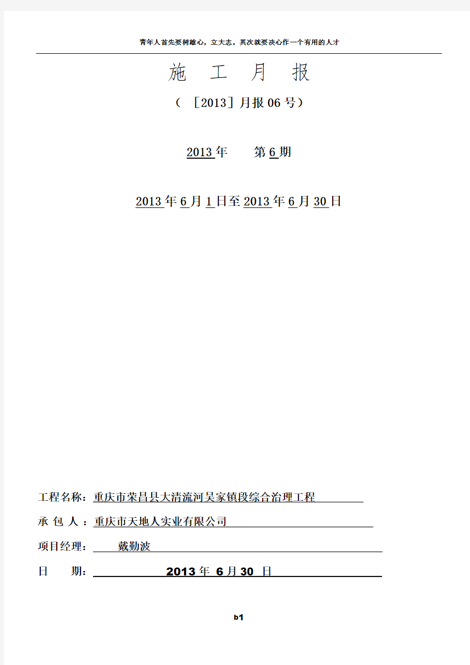 水利工程施工单位施工月报完整格式